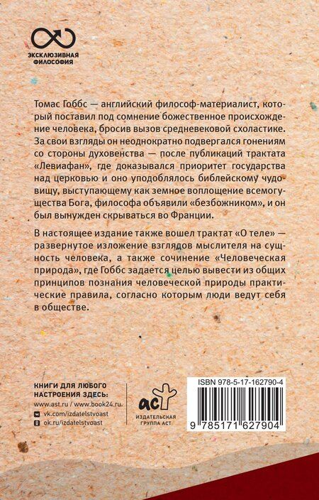 Фотография книги "Томас Гоббс: Левиафан. С комментариями и иллюстрациями"