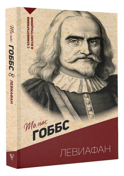 Фотография книги "Томас Гоббс: Левиафан. С комментариями и иллюстрациями"