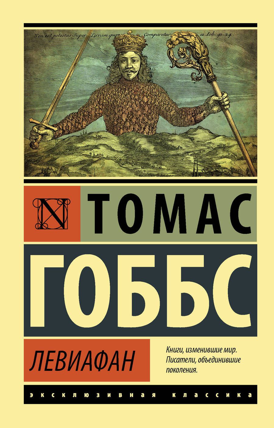 Обложка книги "Томас Гоббс: Левиафан"