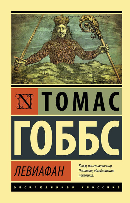Обложка книги "Томас Гоббс: Левиафан"