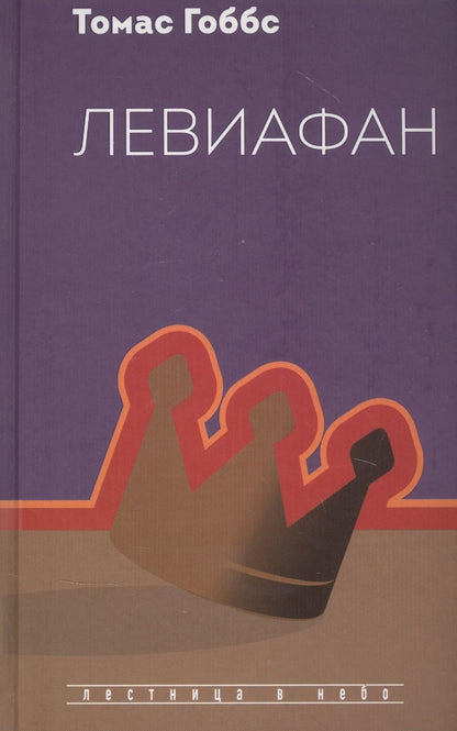 Обложка книги "Томас Гоббс: Левиафан"