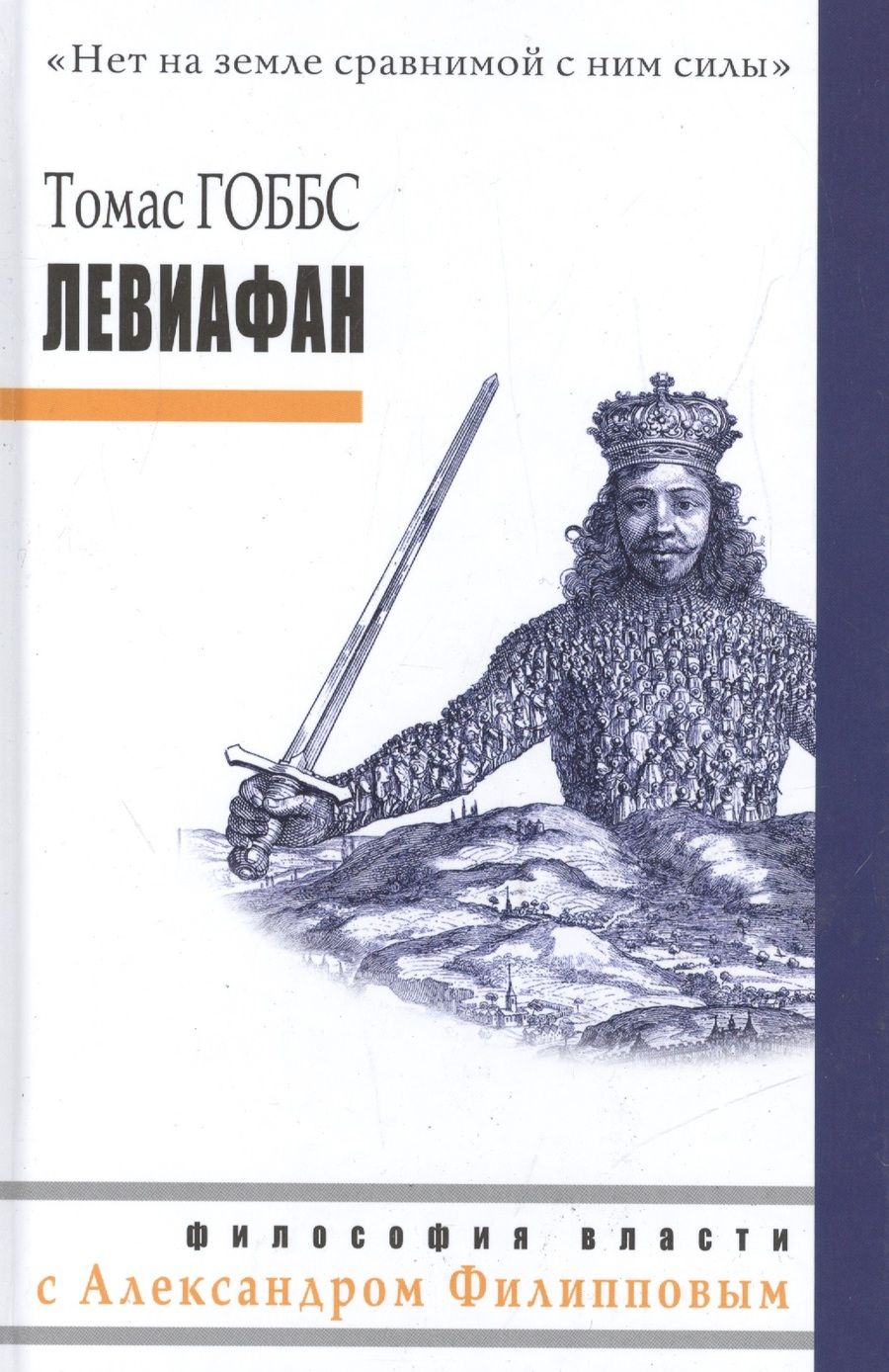 Обложка книги "Томас Гоббс: Левиафан"
