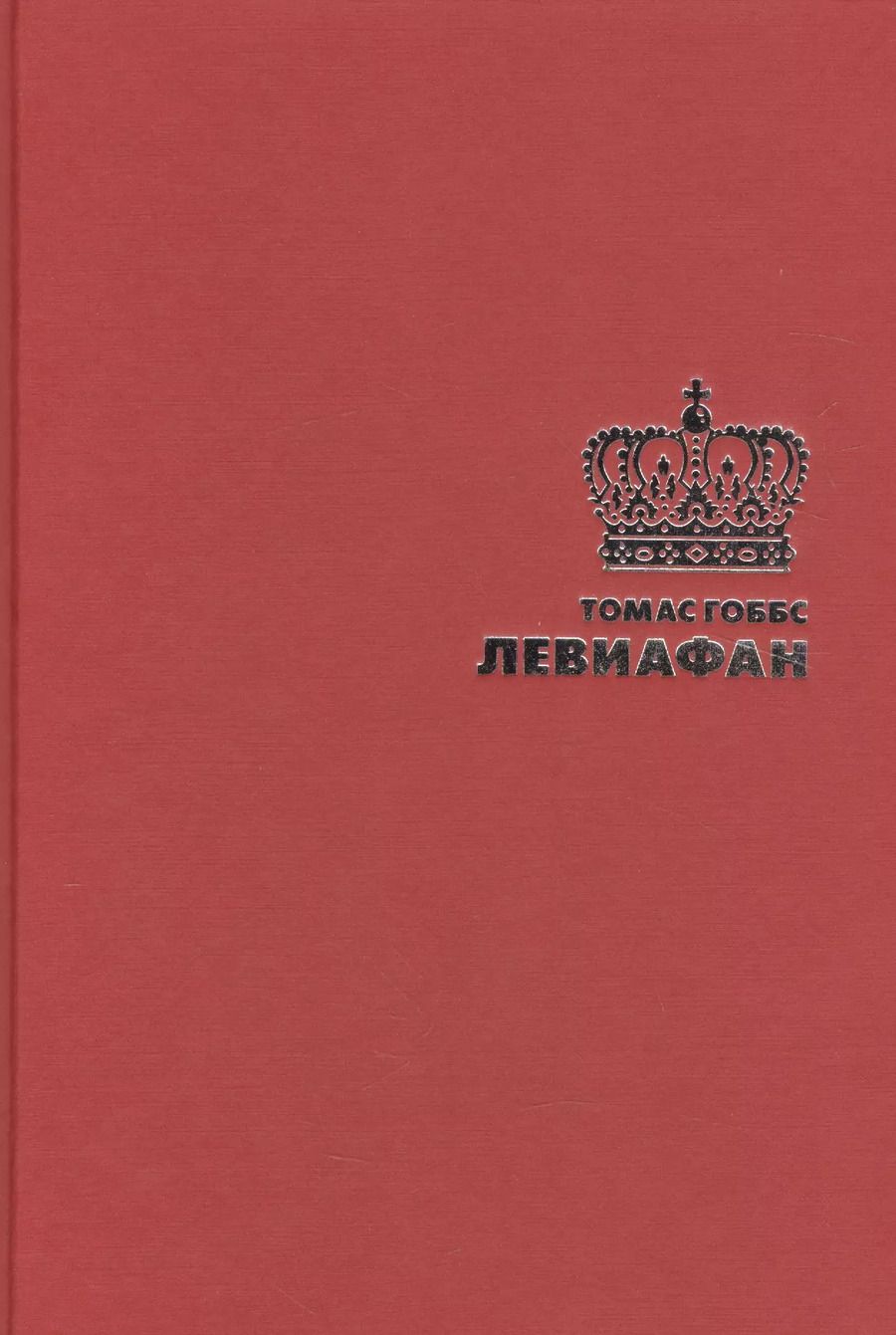Обложка книги "Томас Гоббс: Левиафан"
