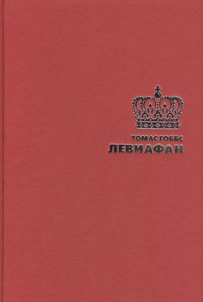 Обложка книги "Томас Гоббс: Левиафан"