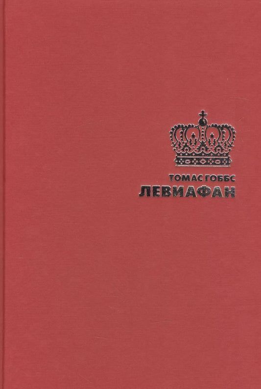Обложка книги "Томас Гоббс: Левиафан"