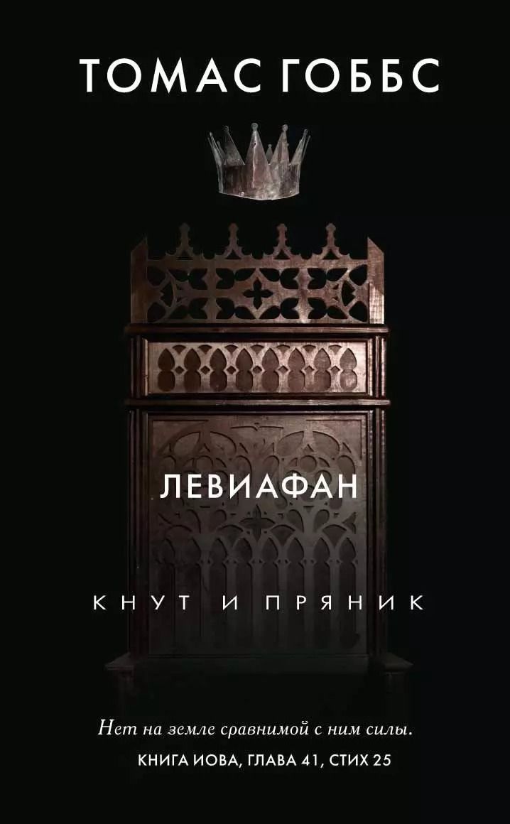 Обложка книги "Томас Гоббс: Левиафан"