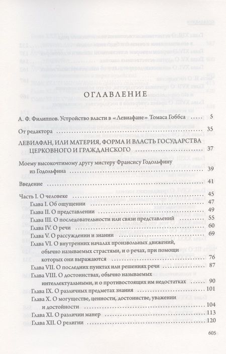 Фотография книги "Томас Гоббс: Левиафан"