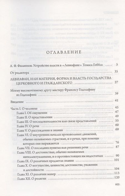 Фотография книги "Томас Гоббс: Левиафан"