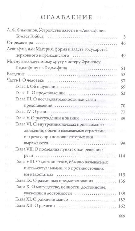 Фотография книги "Томас Гоббс: Левиафан"