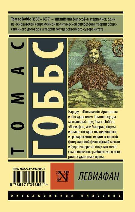 Фотография книги "Томас Гоббс: Левиафан"