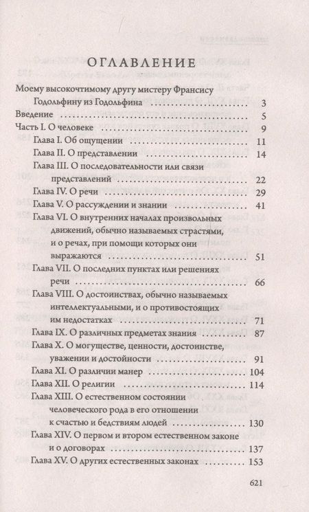 Фотография книги "Томас Гоббс: Левиафан"