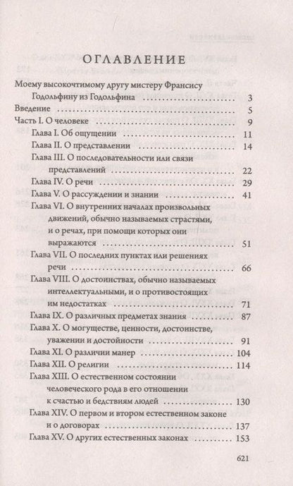 Фотография книги "Томас Гоббс: Левиафан"