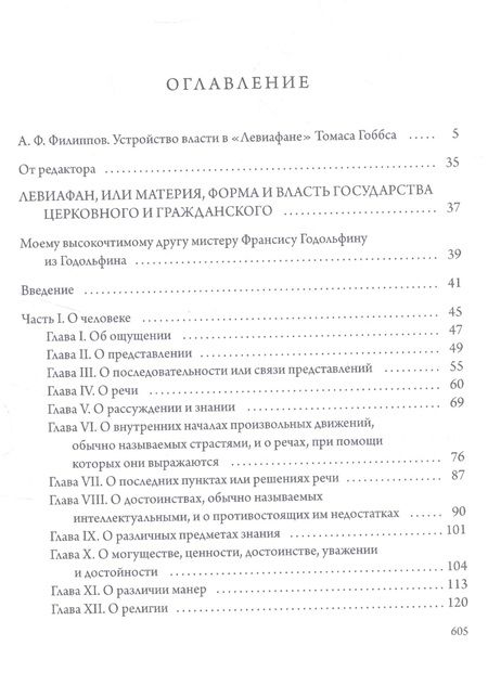 Фотография книги "Томас Гоббс: Левиафан"