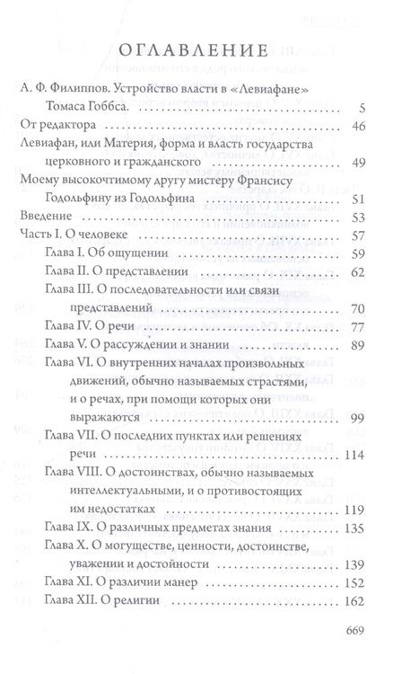 Фотография книги "Томас Гоббс: Левиафан"