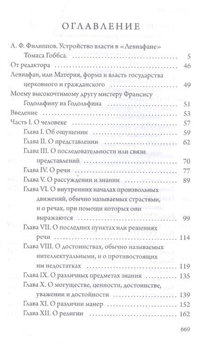 Фотография книги "Томас Гоббс: Левиафан"