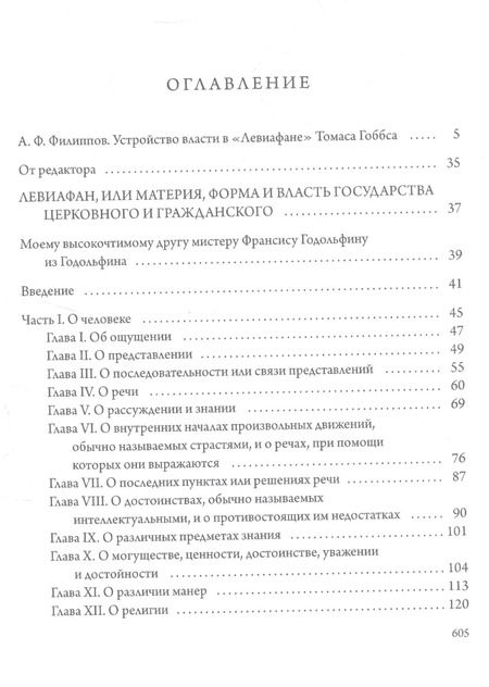 Фотография книги "Томас Гоббс: Левиафан"