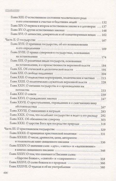Фотография книги "Томас Гоббс: Левиафан"