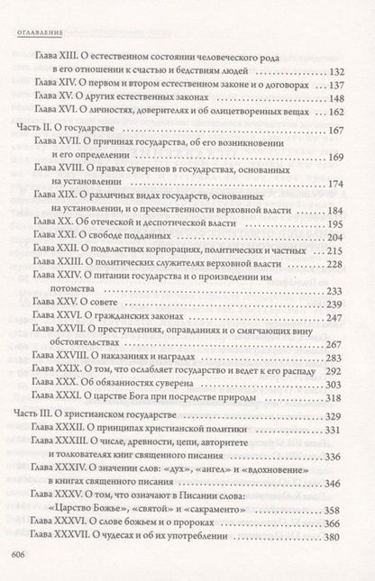 Фотография книги "Томас Гоббс: Левиафан"