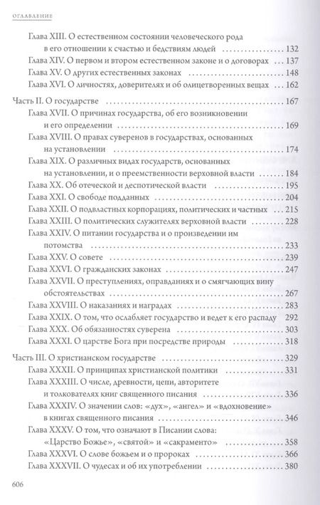 Фотография книги "Томас Гоббс: Левиафан"