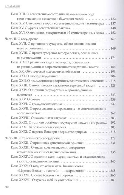 Фотография книги "Томас Гоббс: Левиафан"