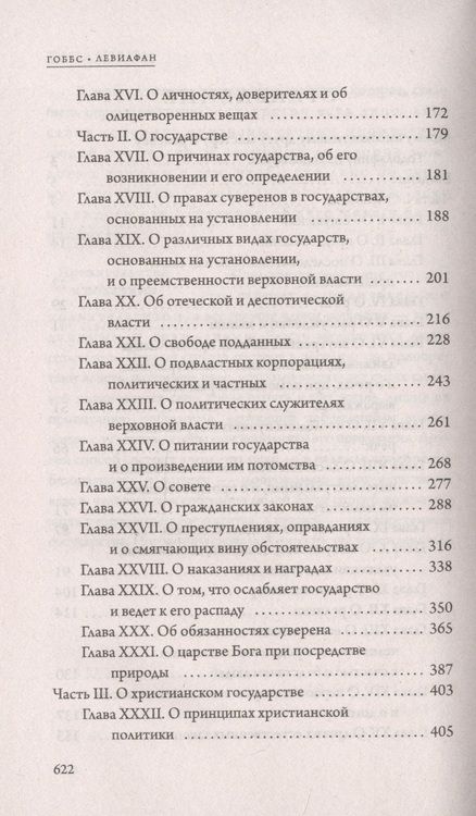 Фотография книги "Томас Гоббс: Левиафан"