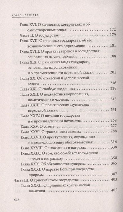 Фотография книги "Томас Гоббс: Левиафан"