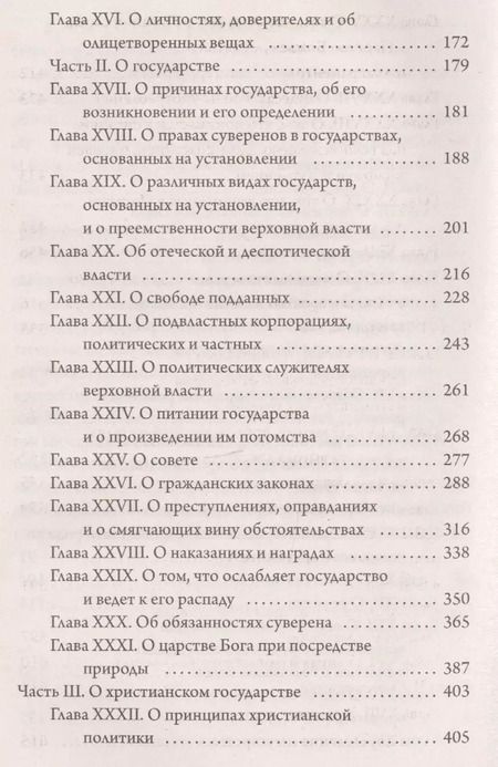 Фотография книги "Томас Гоббс: Левиафан"