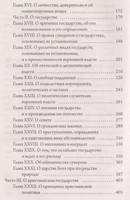 Фотография книги "Томас Гоббс: Левиафан"