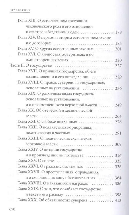 Фотография книги "Томас Гоббс: Левиафан"