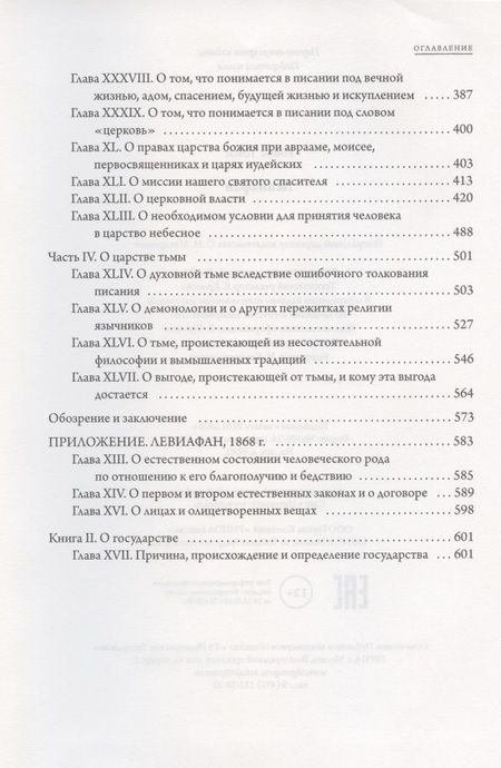 Фотография книги "Томас Гоббс: Левиафан"