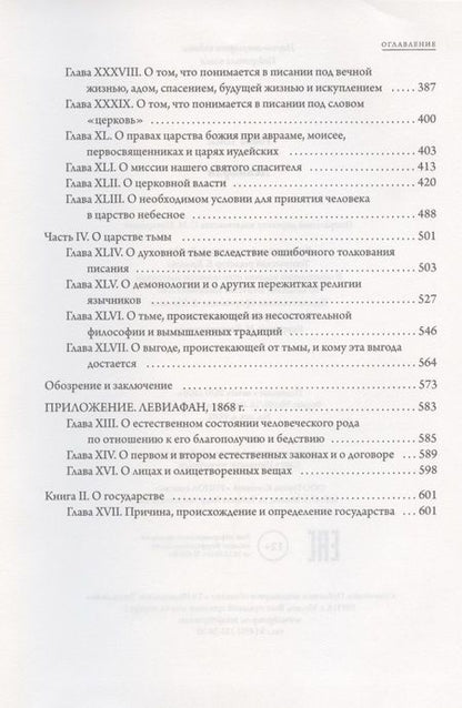 Фотография книги "Томас Гоббс: Левиафан"