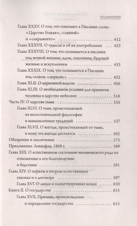 Фотография книги "Томас Гоббс: Левиафан"