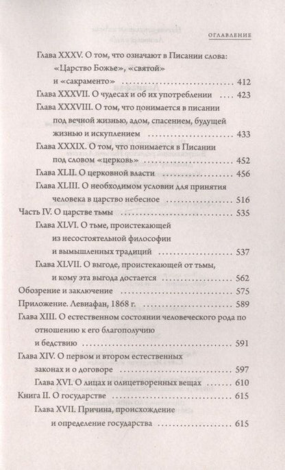 Фотография книги "Томас Гоббс: Левиафан"