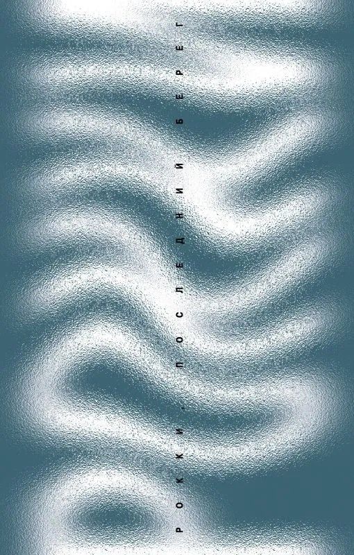 Обложка книги "Томас Гунциг: Рокки, последний берег"