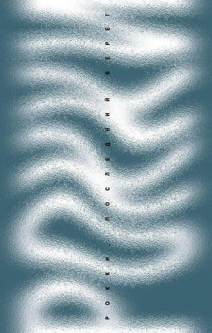 Обложка книги "Томас Гунциг: Рокки, последний берег"