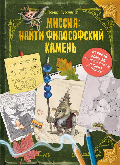 Обложка книги "Томас Гуссунг: Миссия: найти философский камень"
