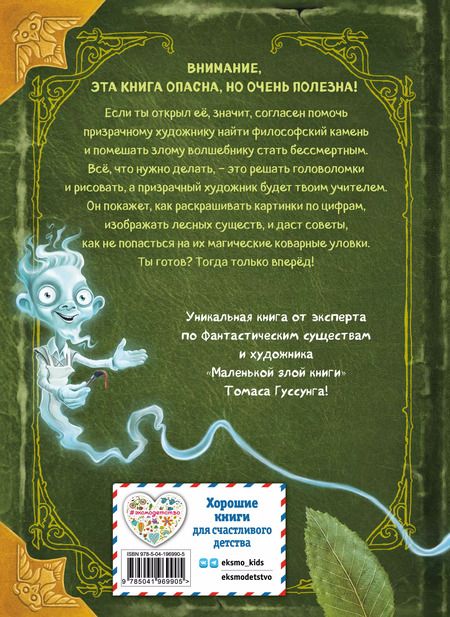 Фотография книги "Томас Гуссунг: Миссия: найти философский камень"