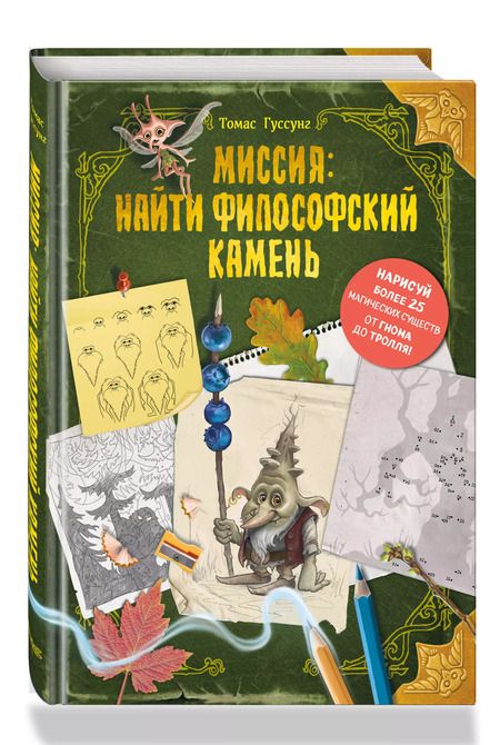 Фотография книги "Томас Гуссунг: Миссия: найти философский камень"