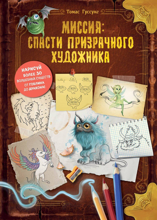 Обложка книги "Томас Гуссунг: Миссия: спасти призрачного художника"