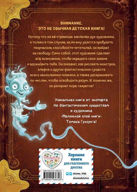 Фотография книги "Томас Гуссунг: Миссия: спасти призрачного художника"