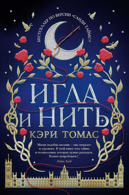 Обложка книги "Томас: Игла и нить"