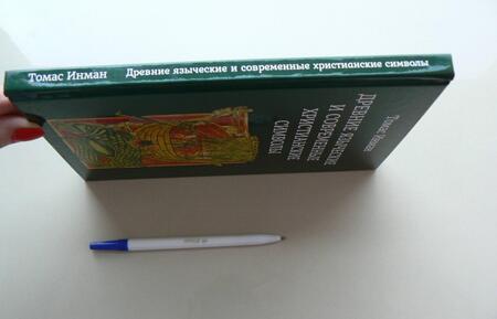 Фотография книги "Томас Инман: Древние языческие и современные христианские символы"
