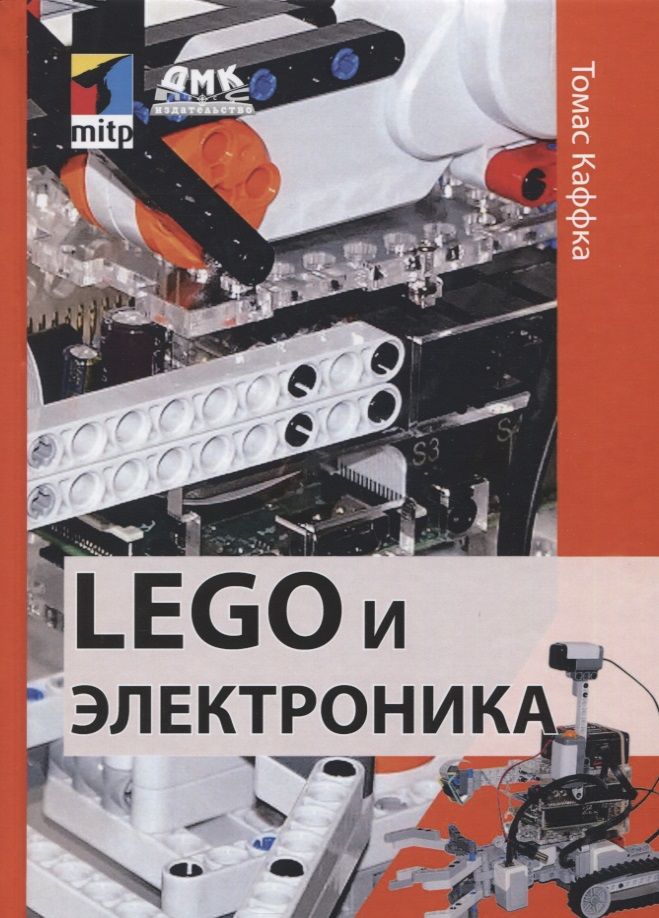 Обложка книги "Томас Каффка: LEGO и электроника"