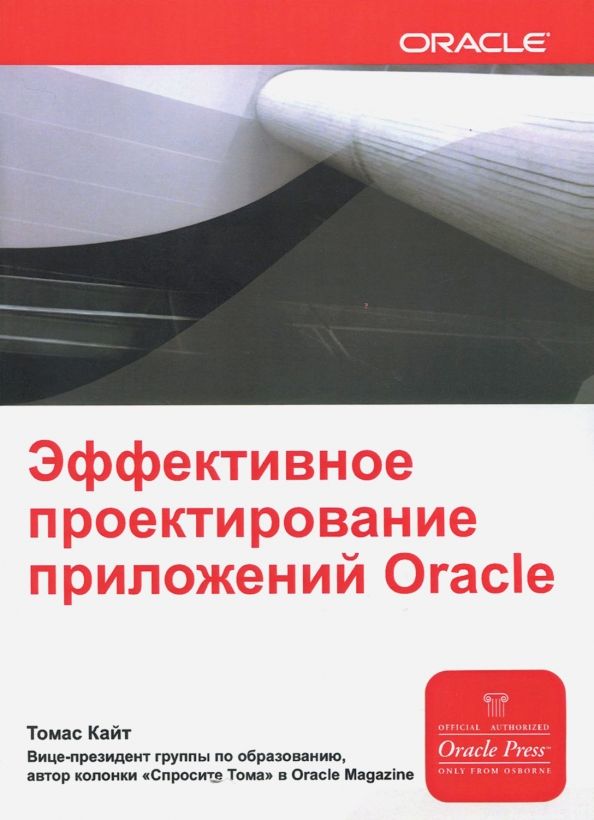 Обложка книги "Томас Кайт: Эффективное проектирование приложений Oracle"