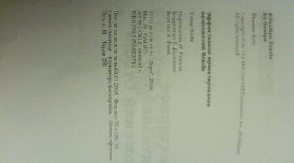 Фотография книги "Томас Кайт: Эффективное проектирование приложений Oracle"