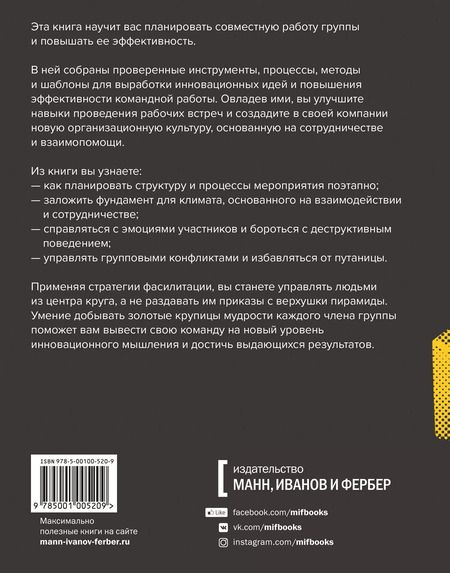 Фотография книги "Томас Кайзер: Фасилитация на практике. Как "добывать золото", работая с группами"