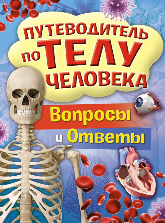 Обложка книги "Томас Канаван: Путеводитель по телу человека. Вопросы и ответы"