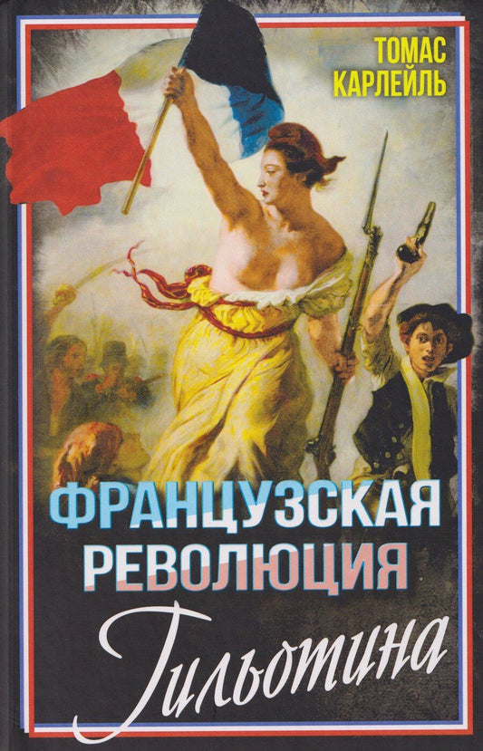 Обложка книги "Томас Карлейль: Французская революция. Гильотина"