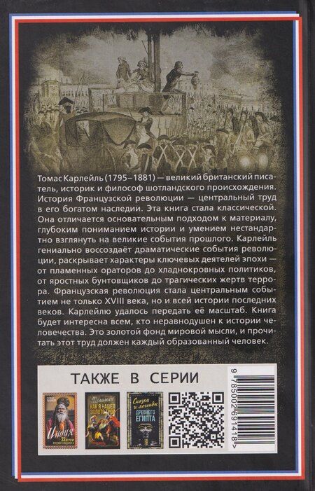 Фотография книги "Томас Карлейль: Французская революция. Гильотина"