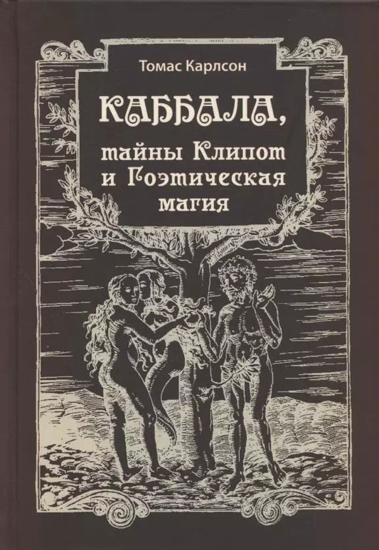 Обложка книги "Томас Карлсон: Каббала, тайны Клипот и Гоэтическая магия. Практика и Теория"